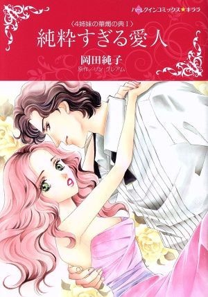 純粋すぎる愛人 ４姉妹の華燭の典　I ハーレクインＣキララ／岡田純子(著者),リン・グレアム_画像1