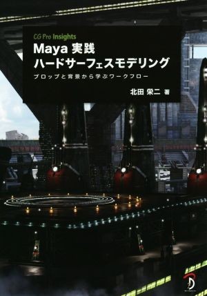 Ｍａｙａ実践ハードサーフェスモデリング／北田栄二(著者)