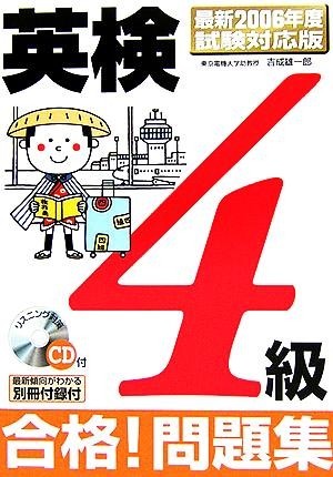 英検４級　合格！問題集 最新２００６年度試験対応版／吉成雄一郎(著者)_画像1