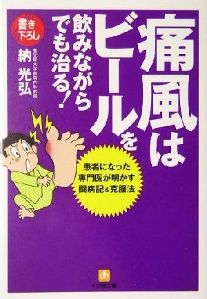 痛風はビールを飲みながらでも治る！ 患者になった専門医が明かす闘病記＆克服法 小学館文庫／納光弘(著者)の画像1