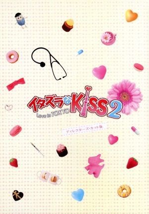 イタズラなＫｉｓｓ２～Ｌｏｖｅ　ｉｎ　ＴＯＫＹＯ　ディレクターズ・カット版　Ｂｌｕ－ｒａｙ　ＢＯＸ１（Ｂｌｕ－ｒａｙ　Ｄｉｓｃ）／_画像1