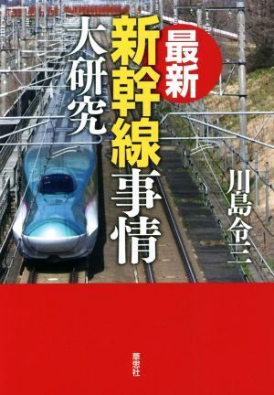 最新　新幹線事情大研究／川島令三(著者)_画像1