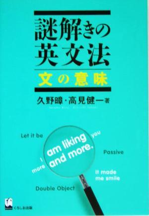 謎解きの英文法　文の意味／久野すすむ(著者),高見健一(著者)_画像1