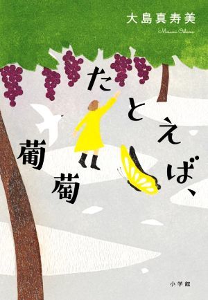 たとえば、葡萄／大島真寿美(著者)の画像1