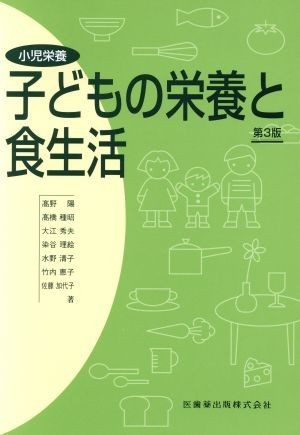 小児栄養　子どもの栄養と食生活　第３版／高野陽(著者)_画像1