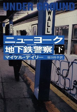 ニューヨーク地下鉄警察(下) 扶桑社ミステリー／マイケル・デイリー(著者),坂口玲子(訳者)_画像1