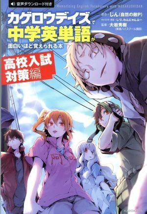 カゲロウデイズで中学英単語が面白いほど覚えられる本　高校入試対策編／じん（自然の敵Ｐ）,大岩秀樹,しづ,わんにゃんぷー_画像1