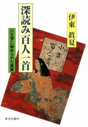 深読み百人一首 ３１文字に秘められた真実／伊東眞夏(著者)_画像1