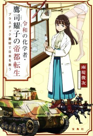 令和の化学者・鷹司耀子の帝都転生 プラスチック素材で日本を救う 宝島社文庫／雨堤俊次(著者)_画像1