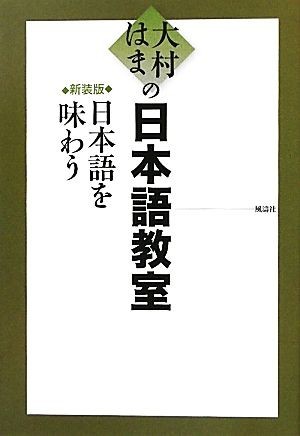 大村はまの日本語教室　日本語を味わう／大村はま【著】_画像1