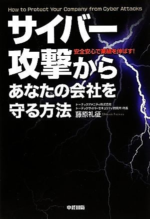 サイバー攻撃からあなたの会社を守る方法／藤原礼征【著】_画像1