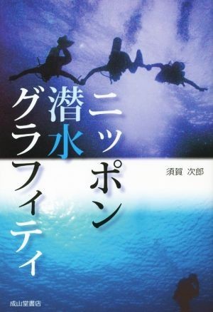 ニッポン潜水グラフィティ／須賀次郎(著者)の画像1