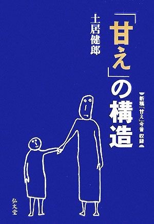 「甘え」の構造　増補普及版／土居健郎【著】_画像1