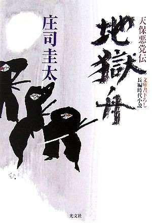 地獄舟 天保悪党伝 光文社時代小説文庫／庄司圭太【著】_画像1