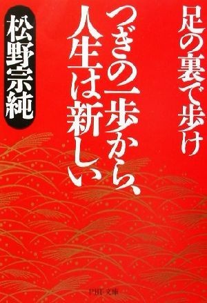 つぎの一歩から、人生は新しい 足の裏で歩け ＰＨＰ文庫／松野宗純(著者)_画像1