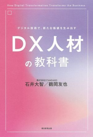 ＤＸ人材の教科書 デジタル技術で、新たな価値を生み出す／石井大智(著者),鶴岡友也(著者)_画像1