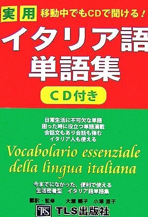 移動中でもＣＤで聞ける！実用イタリア語単語集／ＴＬＳ出版編集部【著】_画像1