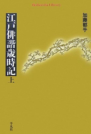 江戸俳諧歳時記(上) 平凡社ライブラリー６１７／加藤郁乎【著】_画像1