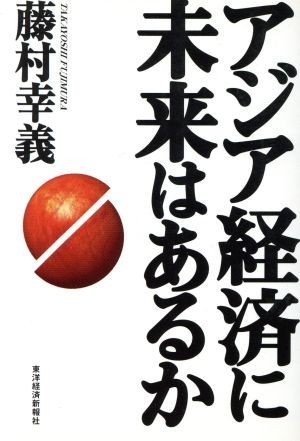 アジア経済に未来はあるか／藤村幸義(著者)_画像1