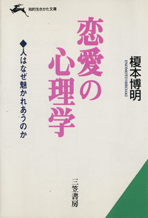 恋愛の心理学 人はなぜ魅かれあうのか 知的生きかた文庫／榎本博明(著者)_画像1