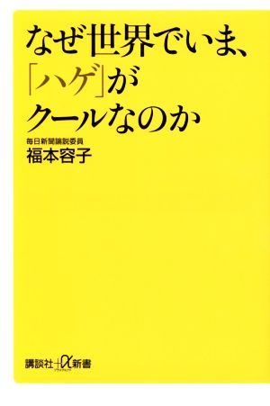 なぜ世界でいま、「ハゲ」がクールなのか 講談社＋α新書６６７／福本容子(著者)_画像1