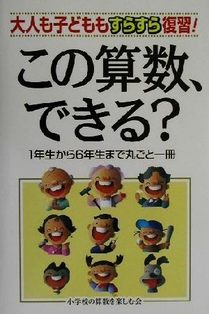 この算数、できる？ 大人も子どももすらすら復習！１年生から６年生まで丸ごと一冊／小学校の算数を楽しむ会(著者)_画像1