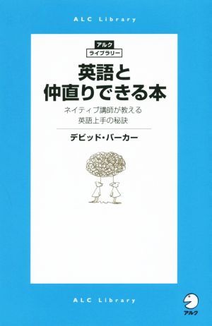 英語と仲直りできる本 ネイティブ講師が教える英語上手の秘訣 アルク・ライブラリー／デビッド・バーカー(著者)_画像1