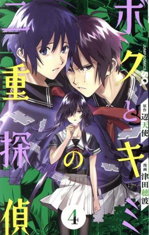 ボクとキミの二重探偵(４) ジャンプＣ／津田穂波(著者),辺天使(原作)_画像1