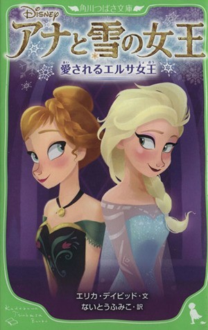 アナと雪の女王　愛されるエルサ女王 角川つばさ文庫／エリカ・デイビッド(著者),ないとうふみこ(訳者)_画像1