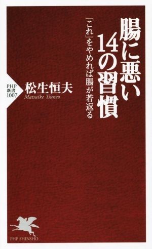 腸に悪い１４の習慣 ＰＨＰ新書／松生恒夫(著者)_画像1