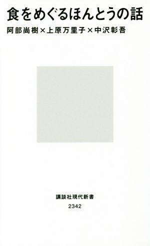 食をめぐるほんとうの話 講談社現代新書２３４２／阿部尚樹(著者),上原万里子(著者),中沢彰吾(著者)_画像1