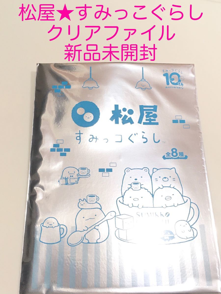 松屋コラボ すみっコぐらし★クリアファイル★新品未開封