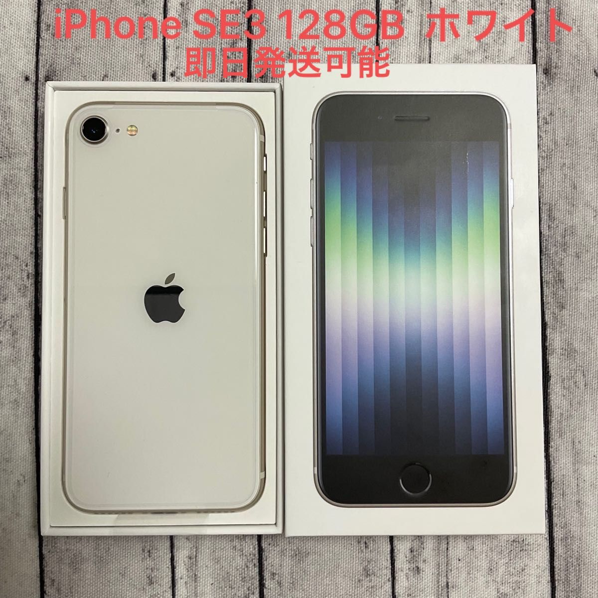 新品未使用　Apple iPhone SE 第3世代 SE3 128GB 白　ホワイト　スターライト SIMフリー