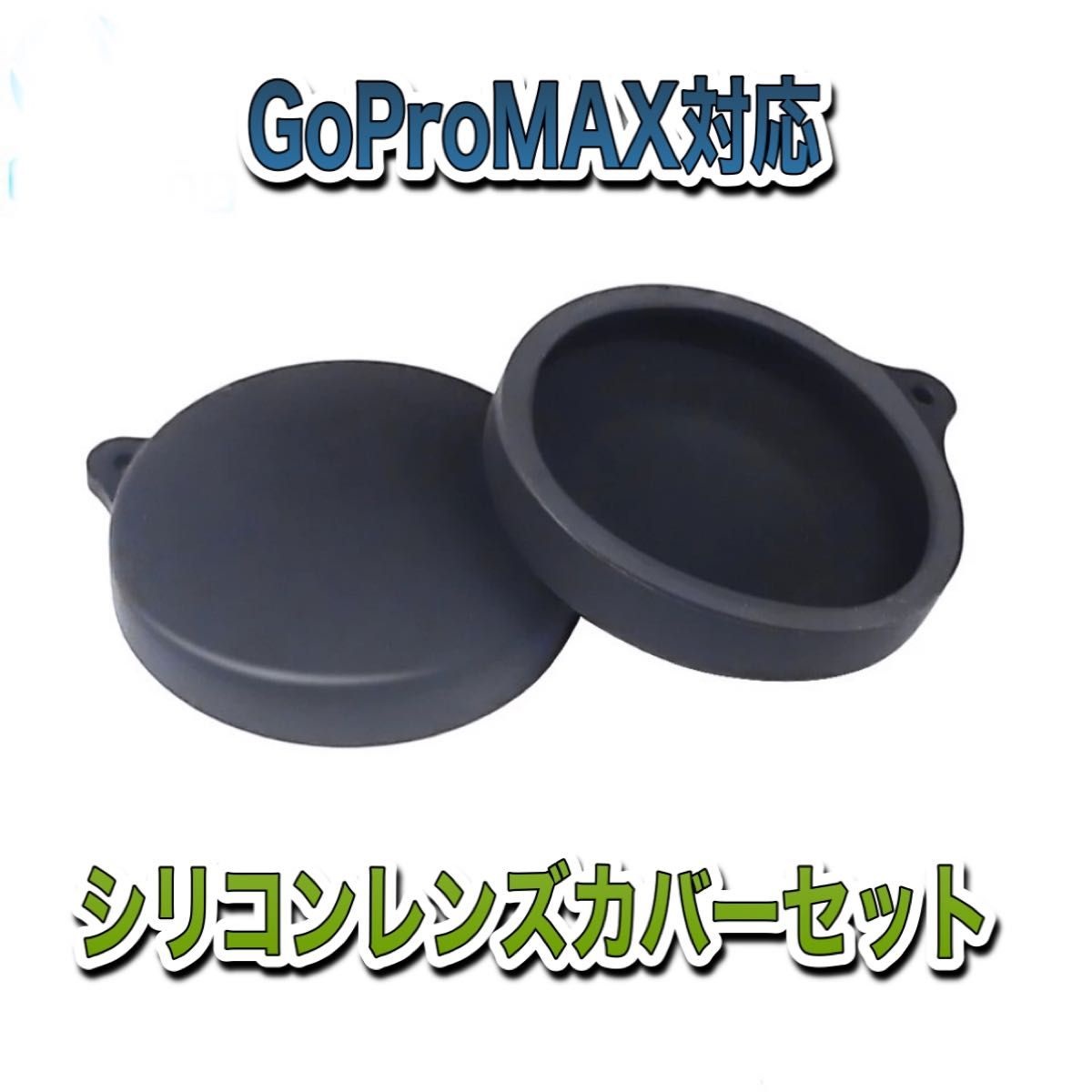 送料無料　GoProMAX対応　シリコンレンズカバー