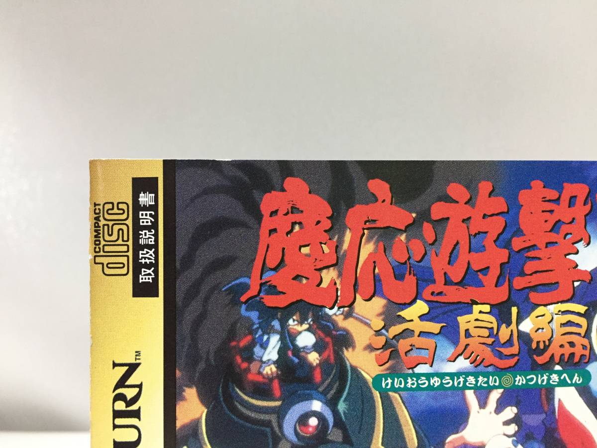 帯付き】慶応遊撃隊 活劇編 サターン けいおうゆうげきたい 菅野美穂