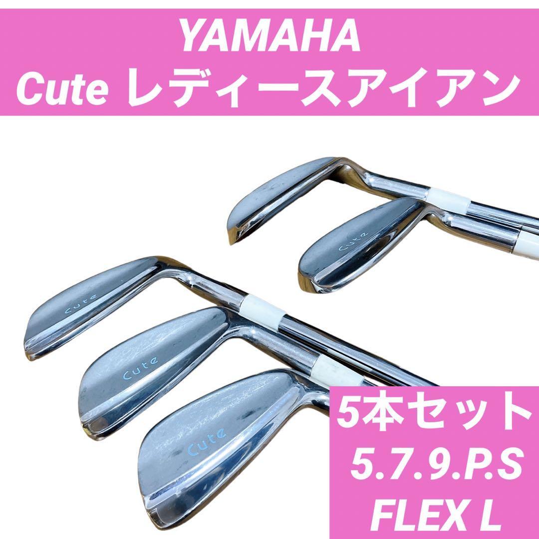 完璧 YAMAHA Cute アイアンセット レディース ゴルフクラブ ヤマハ アイアン