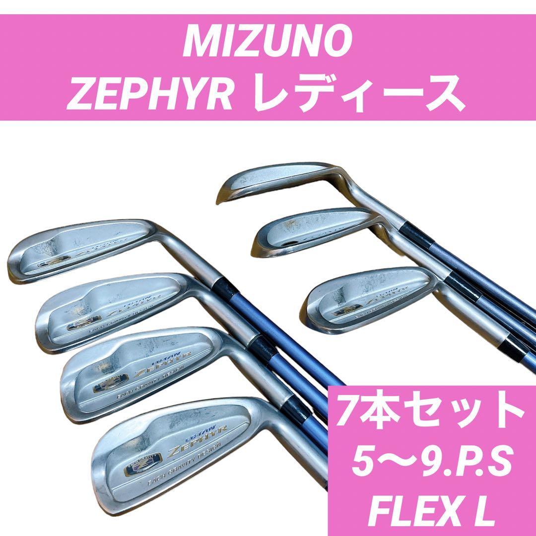 高価値 MIZUNO ゴルフクラブ レディース アイアン7本セット 