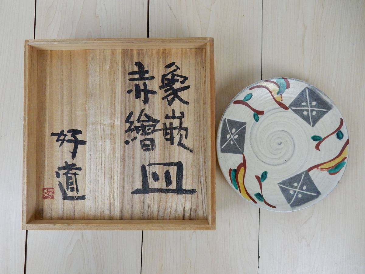 益子焼 名工 合田好道 色絵皿 共箱-