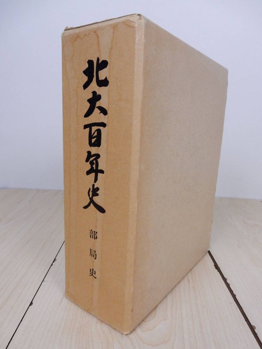 【古書】北大百年史 部局史 1980年 昭和55年 北海道大学 ハードケースダメージ有 中古品 JUNK！ 現状渡し 一切返品不可で！_画像1