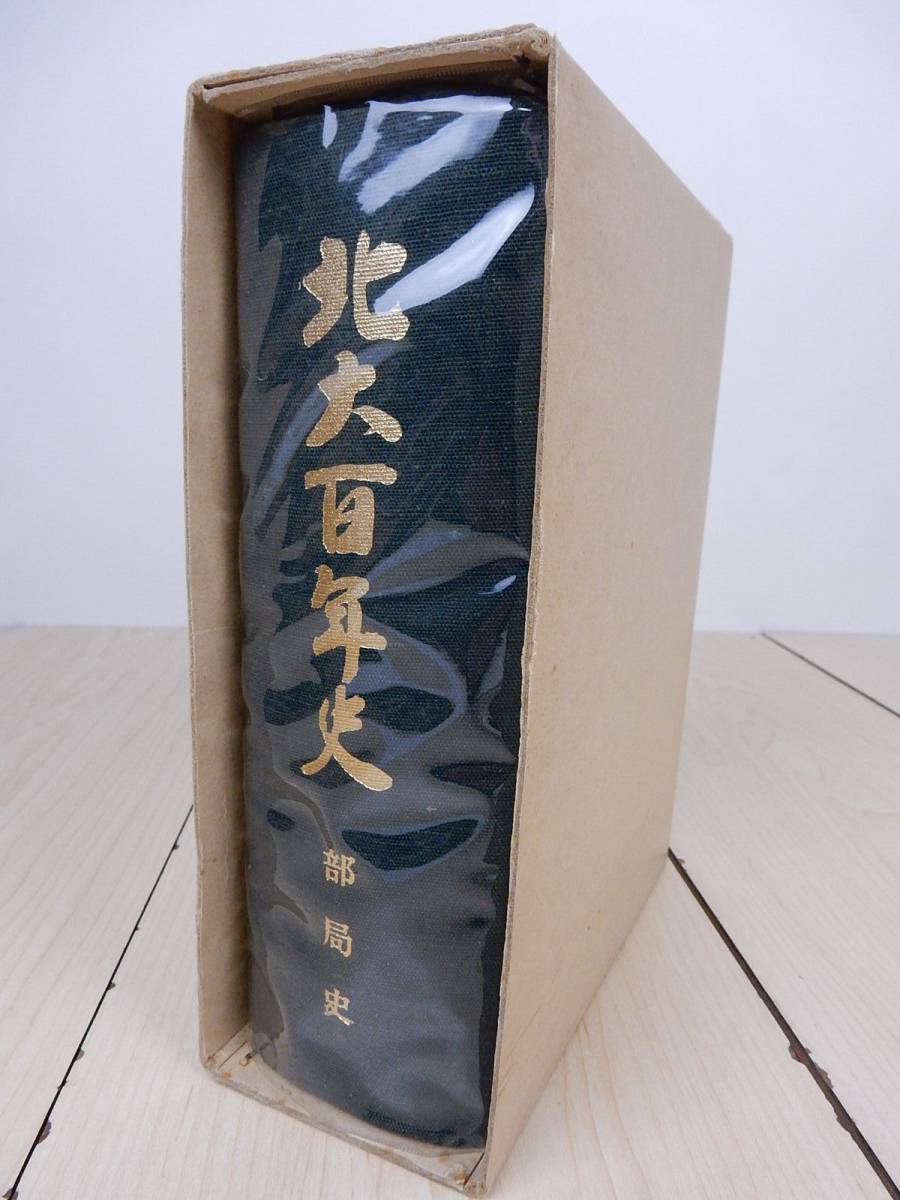 【古書】北大百年史 部局史 1980年 昭和55年 北海道大学 ハードケースダメージ有 中古品 JUNK！ 現状渡し 一切返品不可で！_画像2