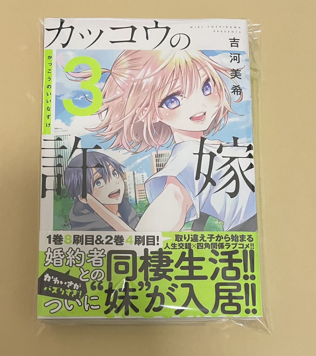 Yahoo!オークション - 【サイン本】カッコウの許嫁 3 吉河美希 Yahoo!オークション - 【サイン本】カッコウの許嫁 3 吉河美希