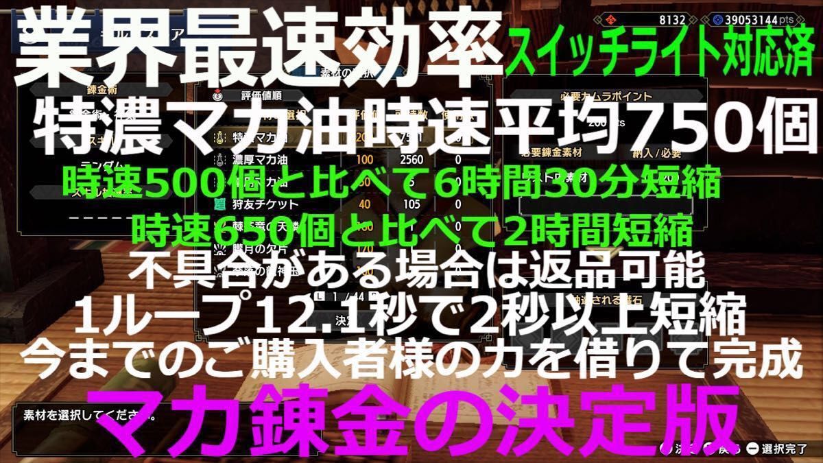 よっしー様専用 特濃マカ油時速750個 スイッチライト対応 モンスターハンター 福引 サンブレイク メルゼナ 自動化 マイコン