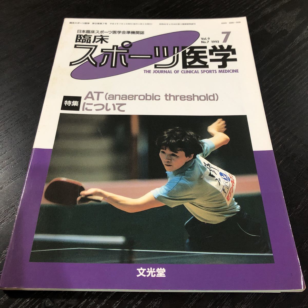 ミ51 臨床スポーツ医学 1992年 平成4年 7月号 文光堂 サッカー 体操 スキー 病気 怪我 障害 外傷 骨折 資料 運動 健康 医療 ヘルニア 治療_画像1