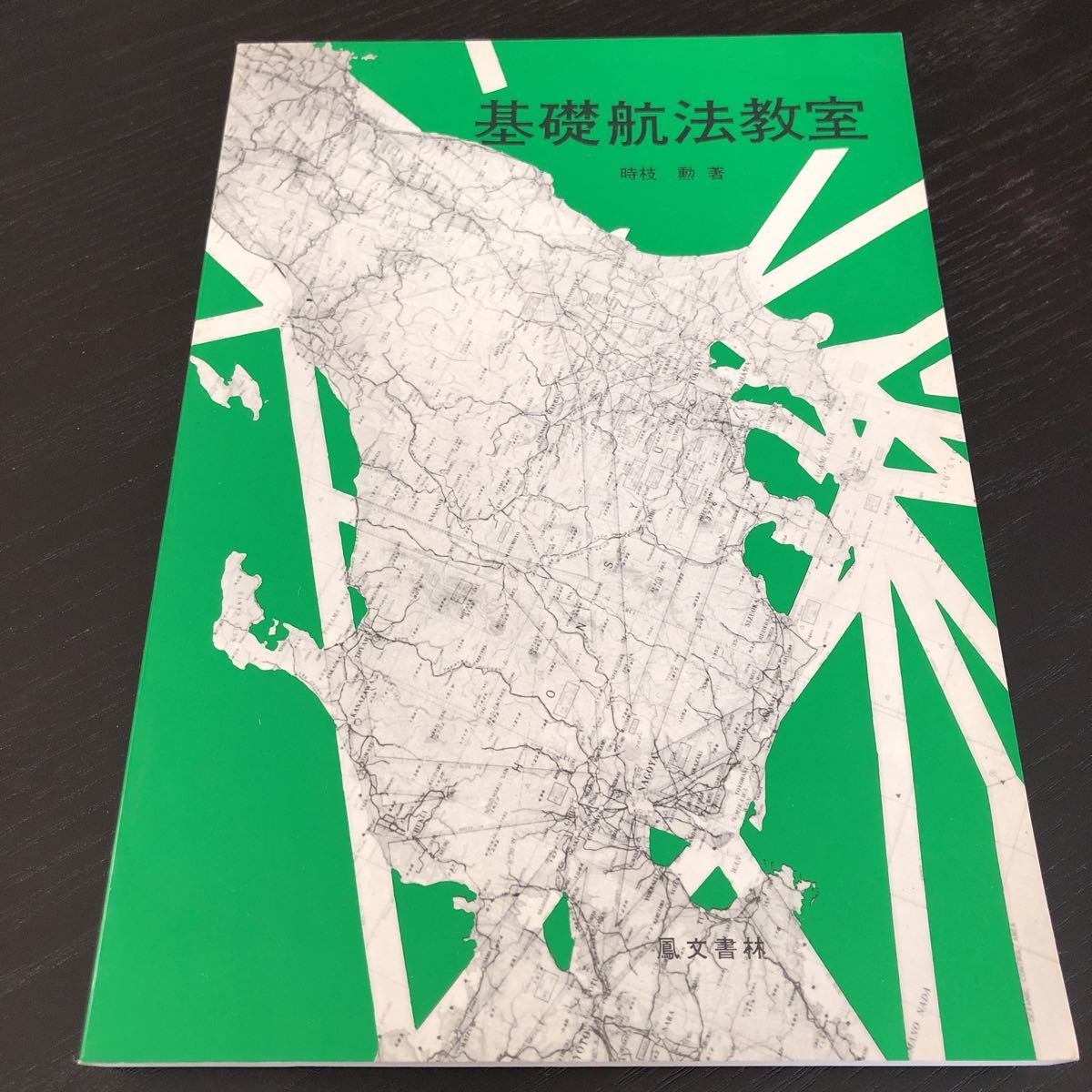 ム62 基礎航法教室 時枝勲 鳳文書林 地球 航空図 操縦 飛行機 乗り物 国家試験 ADF 磁気羅針儀 自差 _画像1