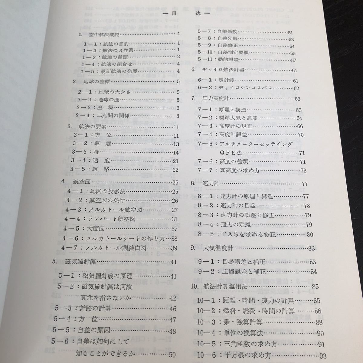 ム62 基礎航法教室 時枝勲 鳳文書林 地球 航空図 操縦 飛行機 乗り物 国家試験 ADF 磁気羅針儀 自差 _画像3