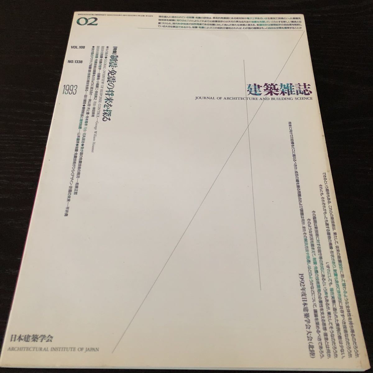 ム98 建築雑誌 1993年 VOL.108 No.1338 日本建築学会 工学 建設 設計 解体 地震 資料 図面 建物 技術 鉄骨 コンクリート 工事 防災 強度_画像1