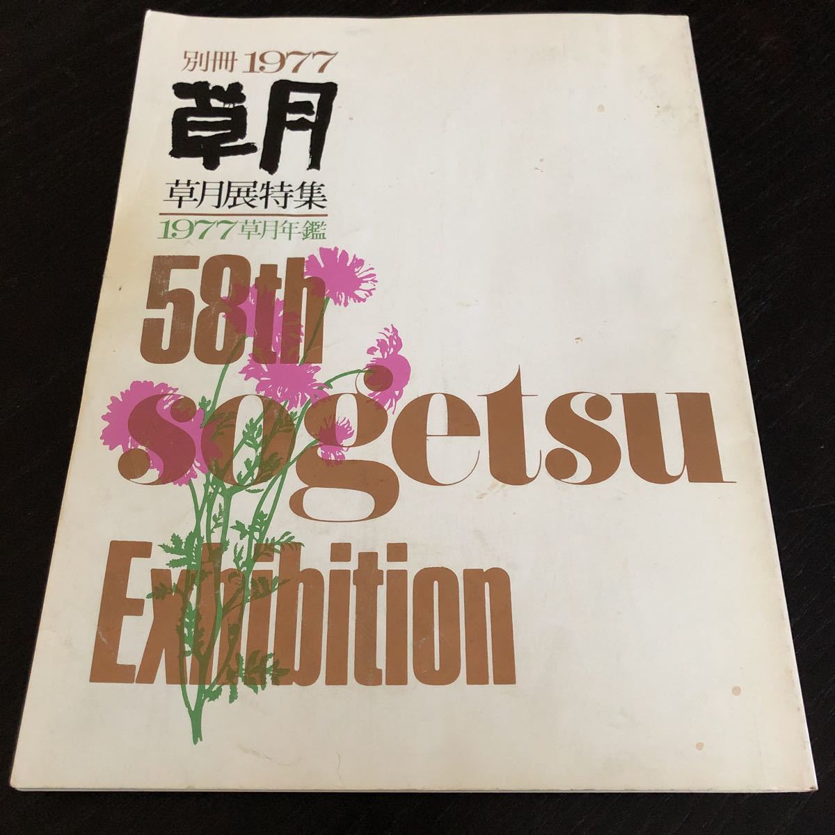 メ9 草月 1977年 草月展特集 草月年鑑 草月出版 生花 アート 作品 美術 芸術 雑誌 本 伝統 ギャラリー_画像1