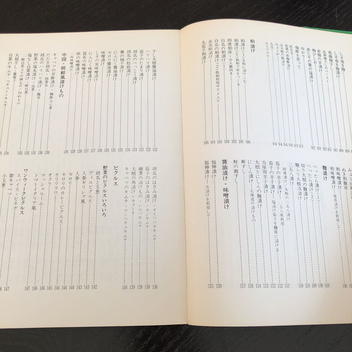 メ50 おいしい漬けもの 昭和54年6月30日発行 婦人之友社 保存食 漬物 簡単 時短 つまみ 作り方 レシピ 料理 レトロ 家庭 _画像4