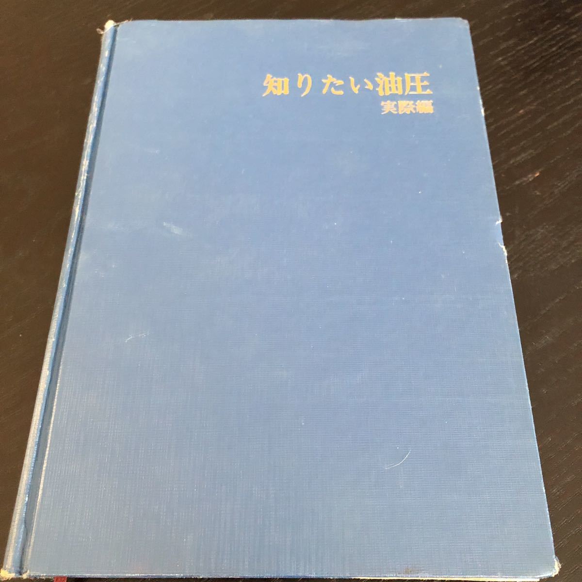 メ53 知りたい油圧 実際編 技術書 電動機 油圧回路 工業 工学 基礎 問題 ドリル アキュムレータ 電気装置 航空機 建設_画像1