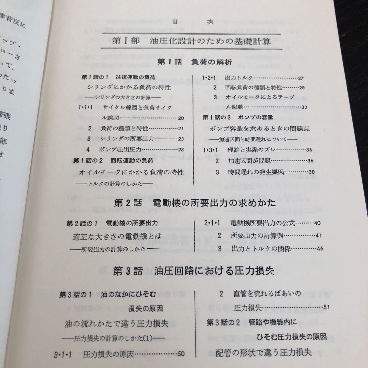 メ53 知りたい油圧 実際編 技術書 電動機 油圧回路 工業 工学 基礎 問題 ドリル アキュムレータ 電気装置 航空機 建設_画像3